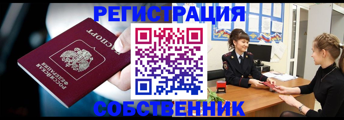 прописка от собственника в Аргуне